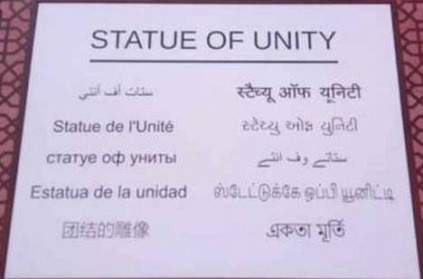 Statue of Unity name board has wrong Tamil translation