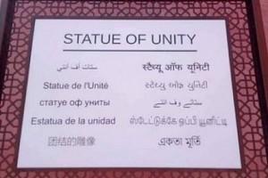 படேல் சிலையின் கீழ் எழுதப்பட்டிருக்கும் தமிழ் வாசகம் தவறா?: வைரல் போட்டோ!